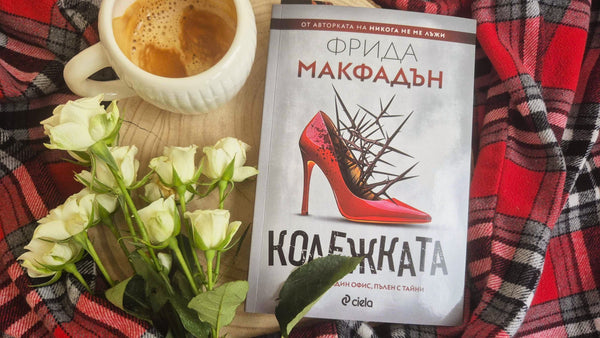 "Колежката" от Фрида Макфадън