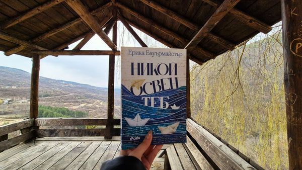 "Никой освен теб" от Ерика Бауърмайстър