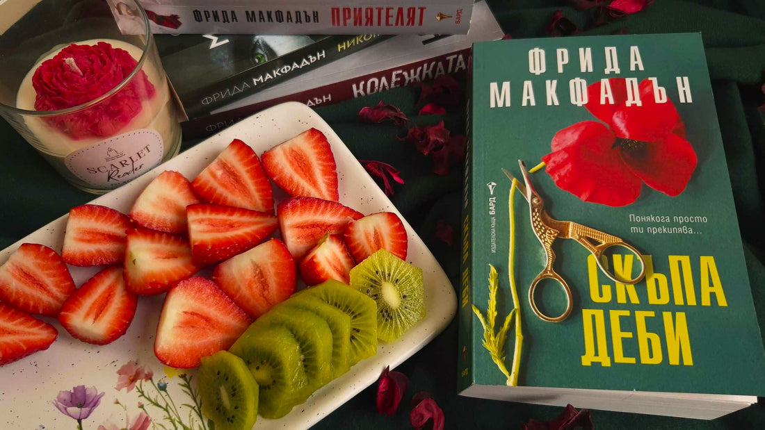 Скъпа Деби – ревю и мнение за книгата на Фрида Макфадън