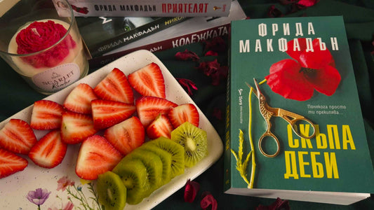 Скъпа Деби – ревю и мнение за книгата на Фрида Макфадън