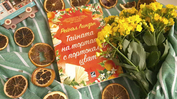 "Тайната на тортата с портокалов цвят" от Рейчъл Линдън