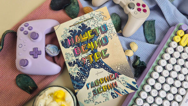 "Нашето вечно утре" от Габриел Зевин