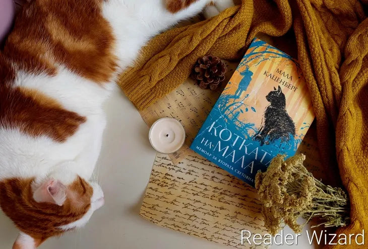 "Котката на Мала" от Мала Каценберг