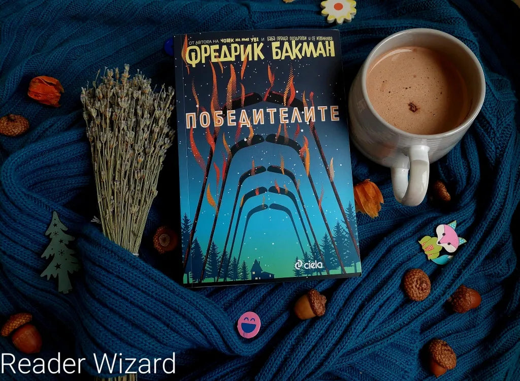 "Победителите" от Фредрик Бакман