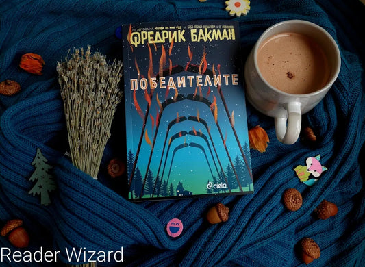 "Победителите" от Фредрик Бакман