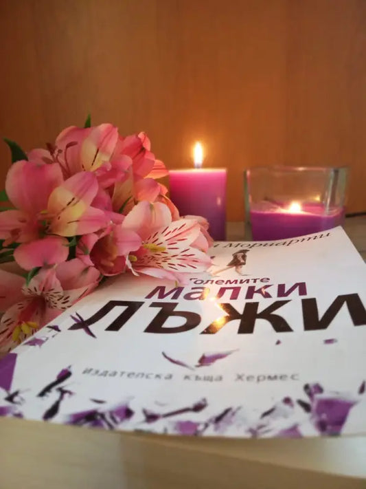 Корица на „Големите малки лъжи“ от Лиан Мориарти – роман за тайни, майки, приятелство и едно убийство, което ще промени всичко