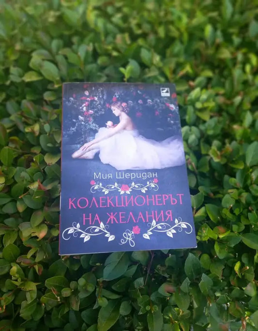 Корица на „Колекционерът на желания“ от Мия Шеридан – романтична мистерия за любов, магическа връзка и две преплетени времена.