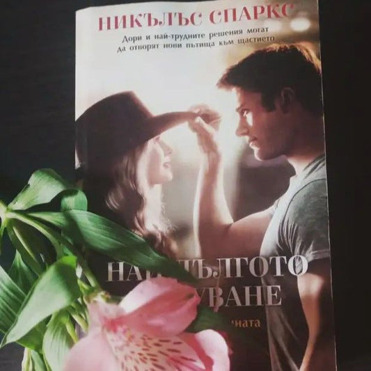 Корица на „Най-дългото пътуване“ от Никълъс Спаркс – роман за две любовни истории, съдбовни решения и неочаквана връзка между 