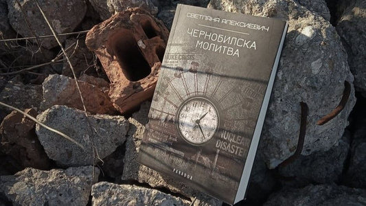 Корица на „Чернобилска молитва“ от Светлана Алексиевич — устни гласове на свидетели за трагедията в Чернобил.