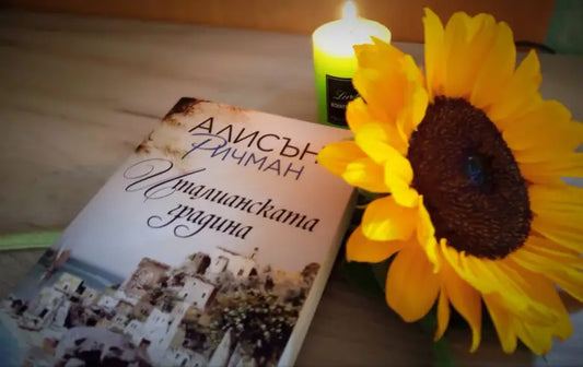 Корица на „Италианската градина“ от Алисън Ричман – роман за любов, съпротива и надежда в Италия през 1943 г.