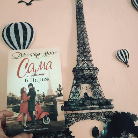 „Сама в Париж“ от Джоджо Мойс