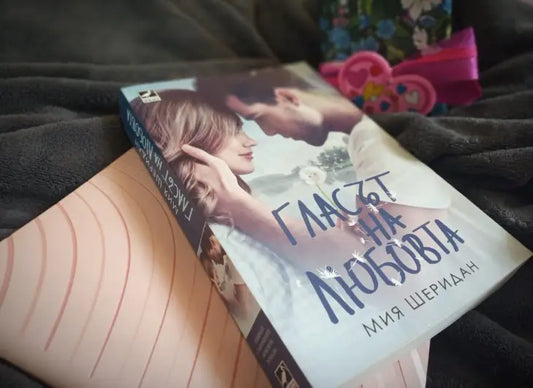 „Гласът на любовта“ от Мия Шеридан