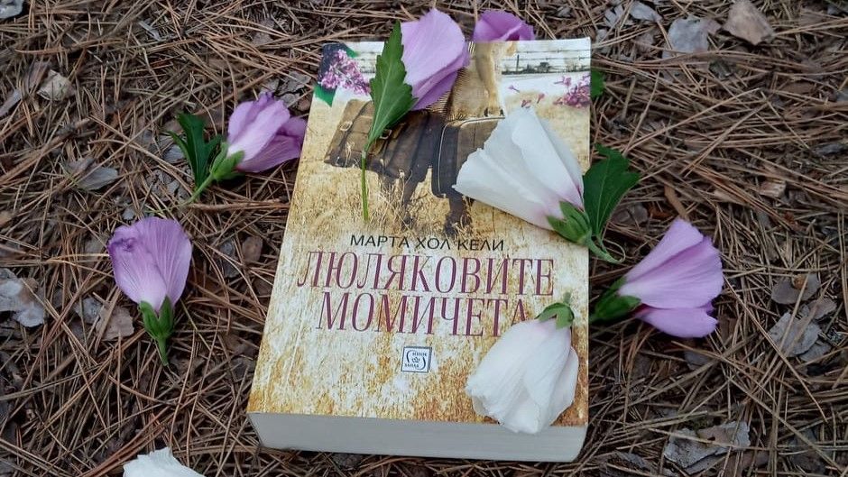 „Люляковите момичета“ от Марта Хол Кели 