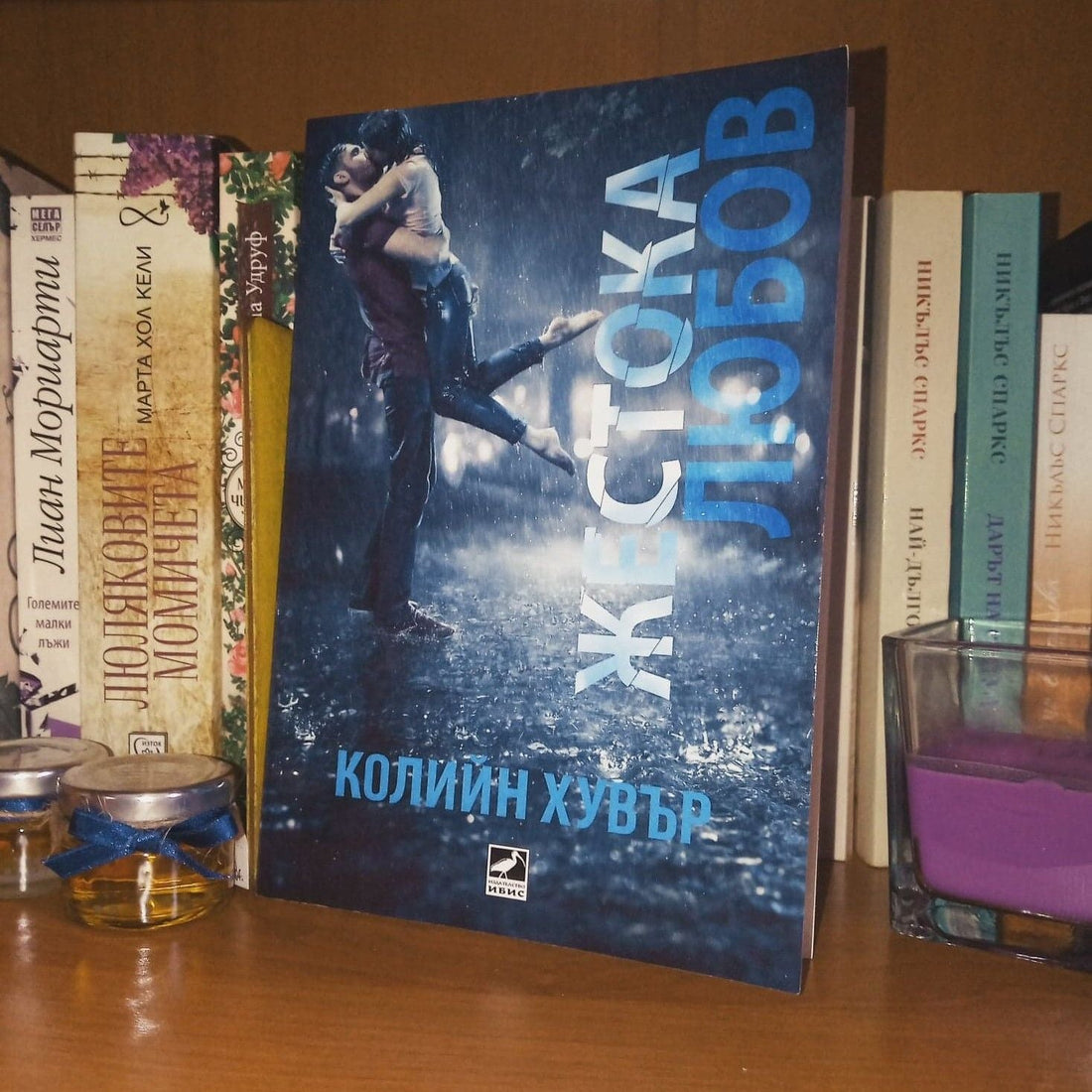 „Жестока любов“ от Колийн Хувър