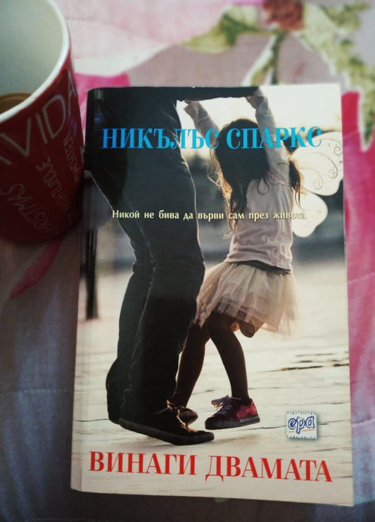 „Винаги двамата“ от Никълъс Спаркс