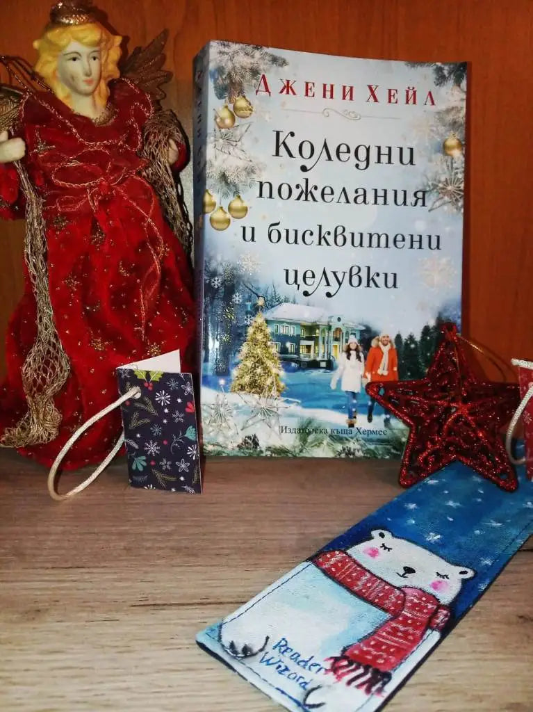 „Коледни пожелания и бисквитени целувки“ от Джени Хейл