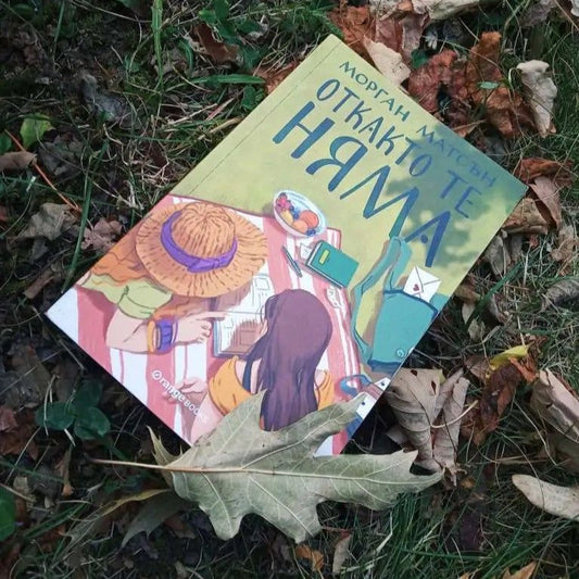 „Откакто те няма“ от Морган Матсън