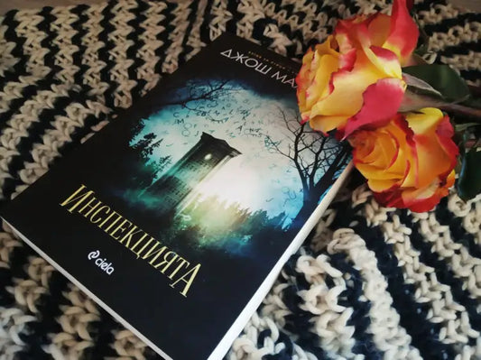 „Инспекцията“ от Джош Малерман