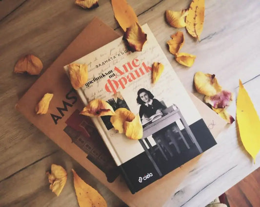 „Дневникът на Ане Франк“ 