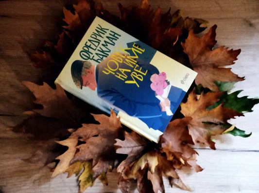 „Човек на име Уве“ от Фредрик Бакман