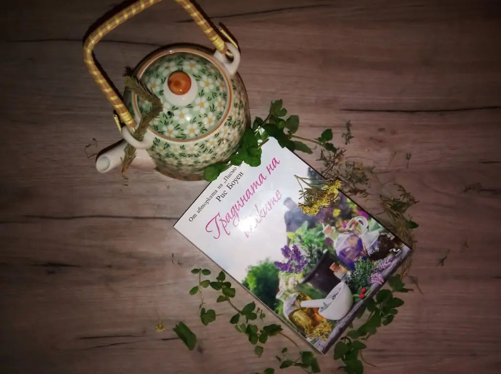 „Градината на билките“ от Рис Боуен