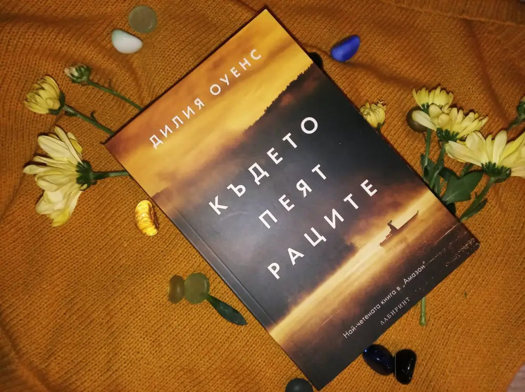 „Където пея раците“ от Дилия Оуенс