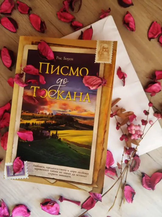 „Писмо до Тоскана“ от Рис Боуен