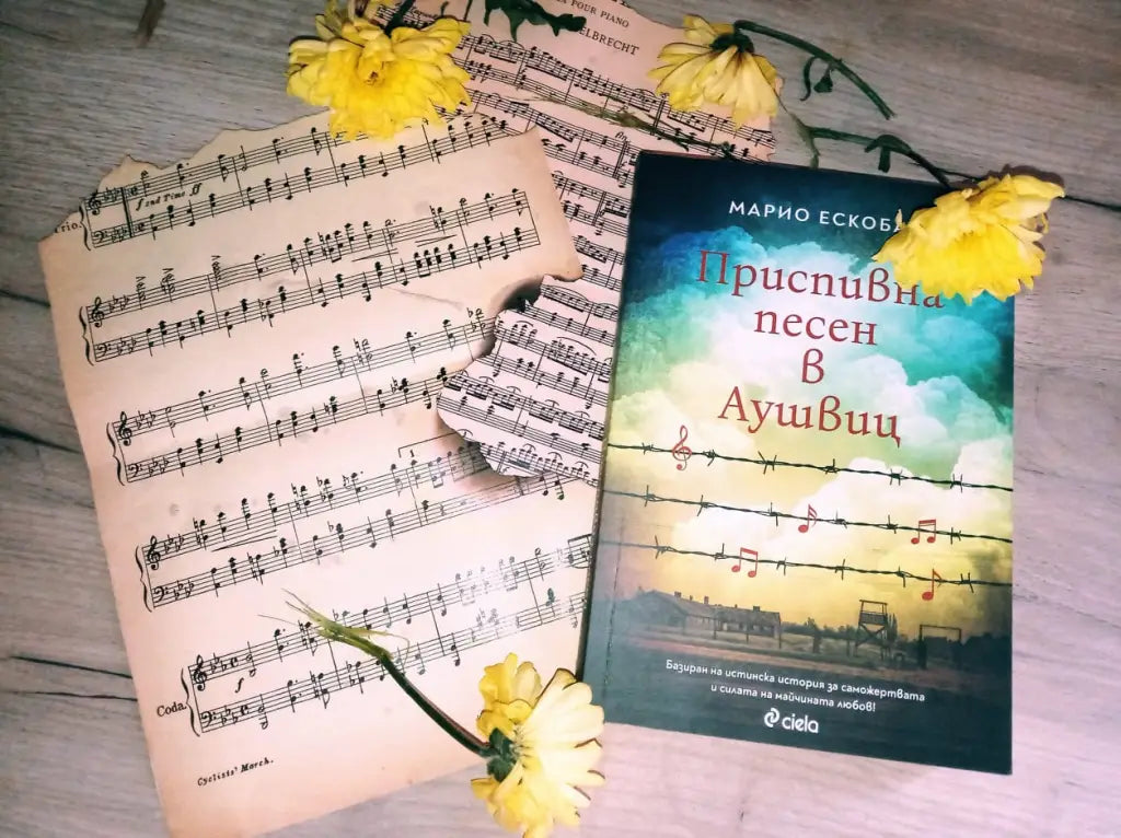 „Приспивна песен в Аушвиц“ от Марио Ескобар