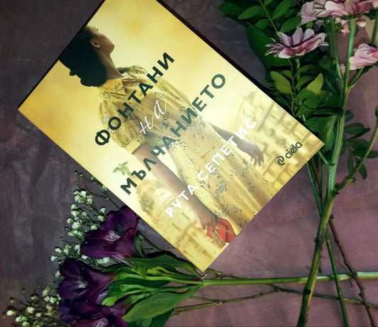 „Фонтани на мълчанието“ от Рута Сепетис