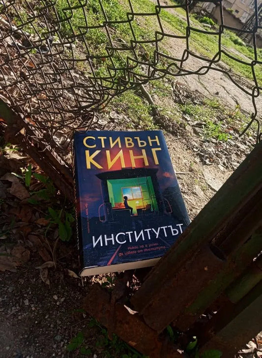 „Институтът“ от Стивън Кинг