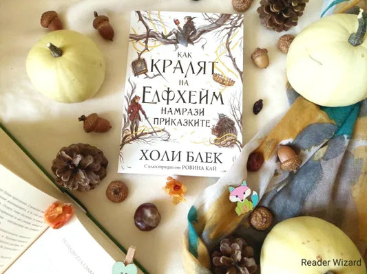 „Как кралят на Елфхейм намрази приказките" (Вълшебният народ) от Холи Блек