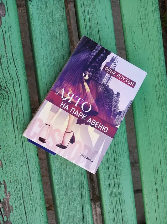 „Лято на Парк Авеню“ от Рене Роузън