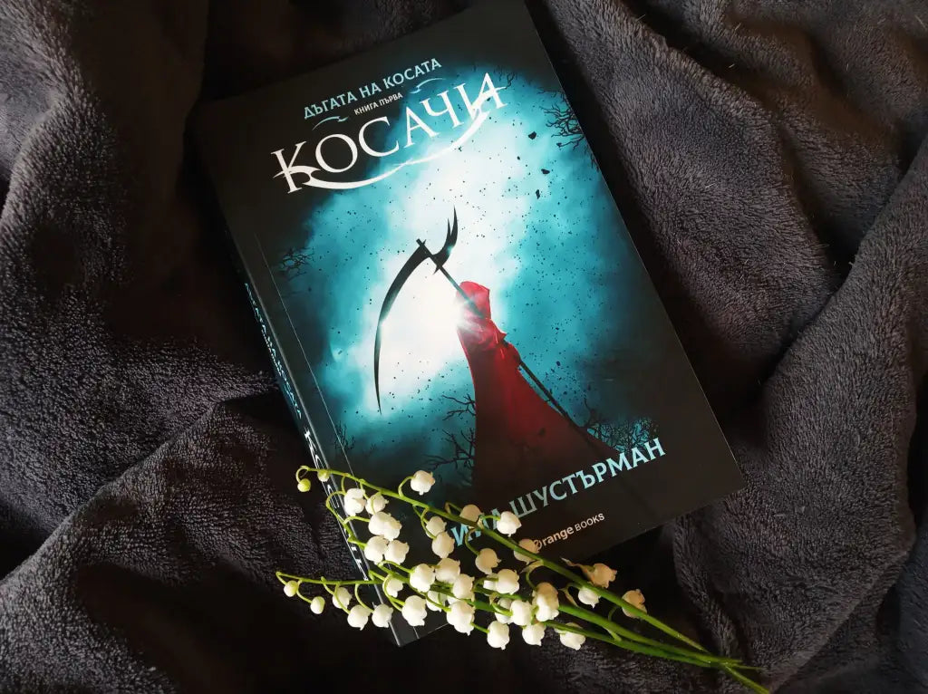 „Косачи“ (Дъгата на косата) от Нийл Шустърман