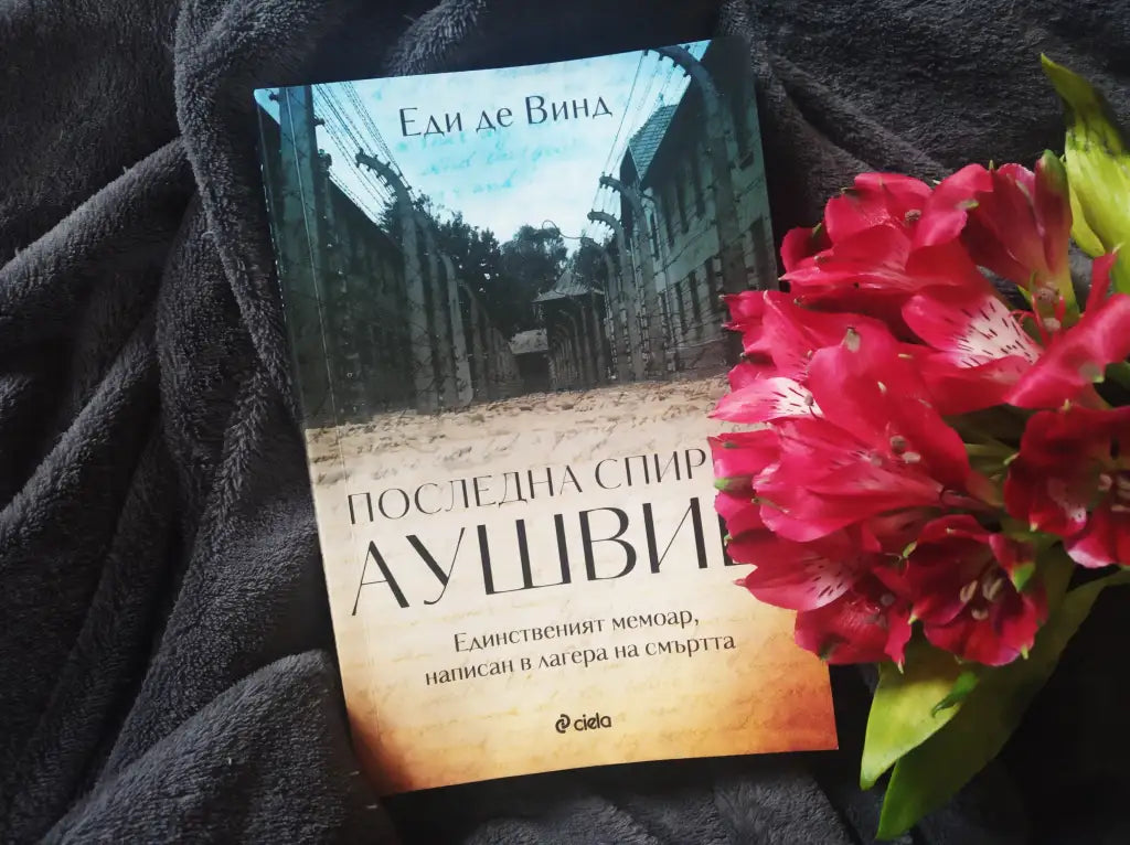 „Последна спирка Аушвиц“ от Еди де Винд