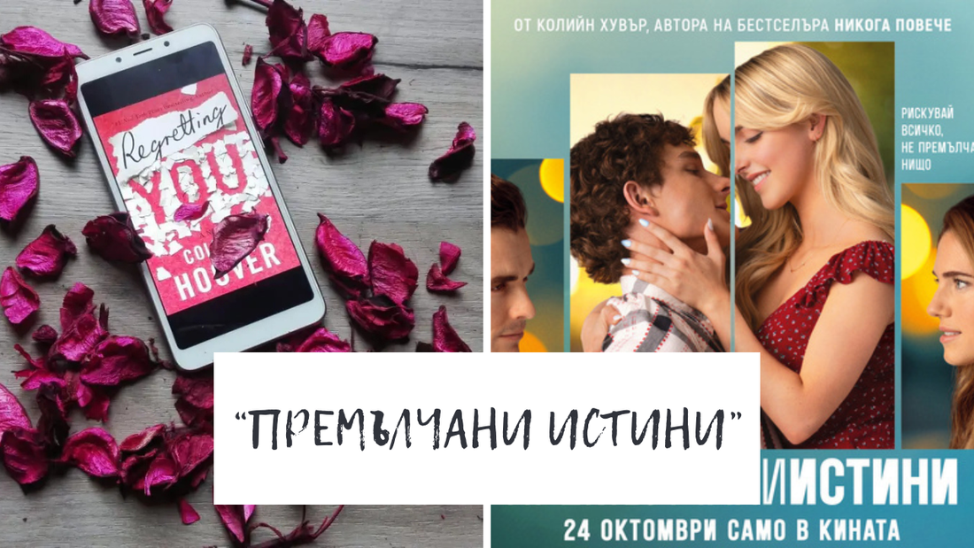 Филмът "Премълчани истини": красива история, но без дълбочината на книгата