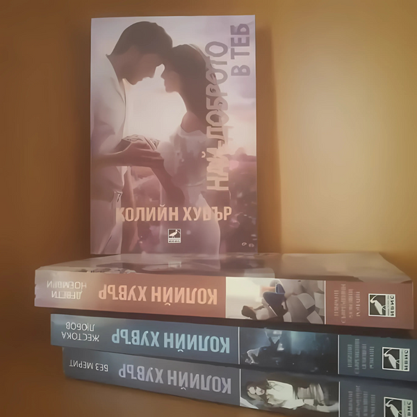 „Най-доброто в теб“ от Колийн Хувър