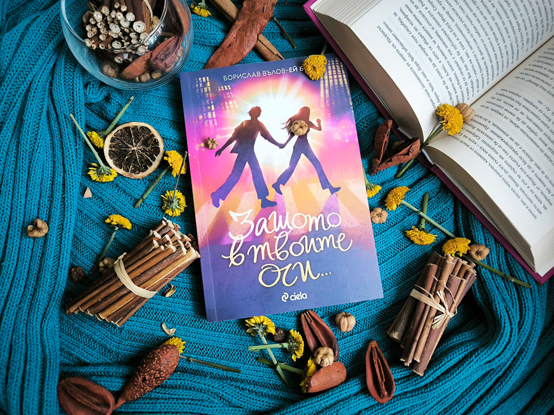 „Защото в твоите очи“ – ревю на романа на Борислав Вълов (Ей Бо)