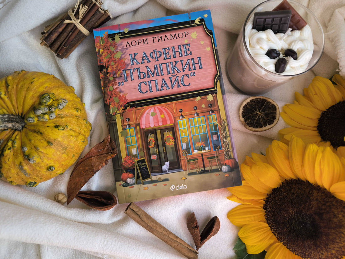 „Кафене "Пъмпкин Спайс" от Лори Гилмор 