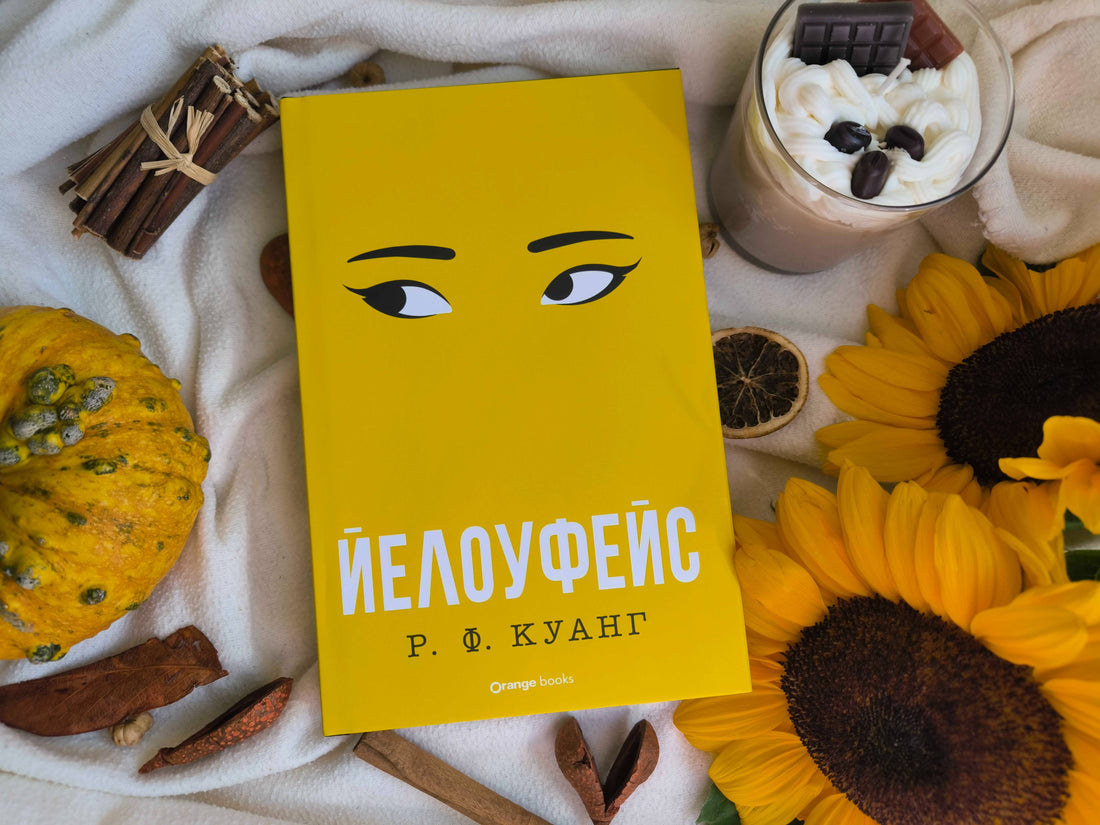 Йелоуфейс – блестящ роман за завист, кражба и слава