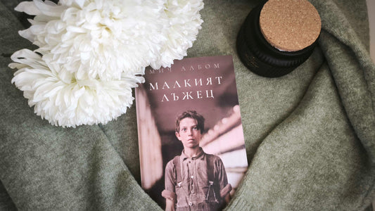 "Малкият лъжец" от Мич Албом 