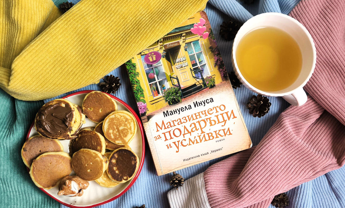 "Магазинчето за подаръци и усмивки" от Мануела Инуса