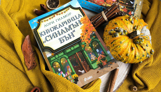 "Книжарница "Синамън Бън" от Лори Гилмор 