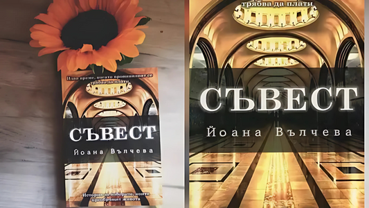 Корица на дебютния роман на Йоана Вълчева – романтичен трилър за трансформацията на Иван и Катя в Русия.