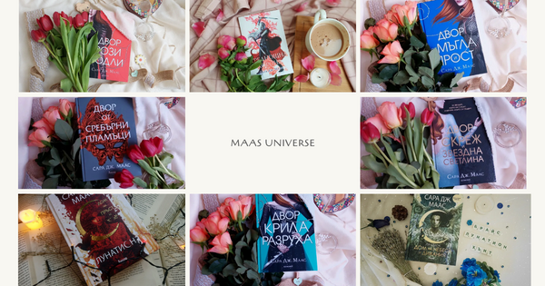 Какво да четем преди "Двор от рози и бодли" 6 - пълен гайд (ред + страници на ден)