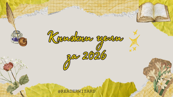 Книжни цели за 2026