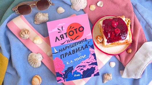 лятото на нарушените правила ревю книга