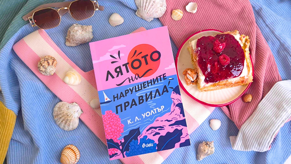 "Лятото на нарушените правила" от К. Л. Уолтър