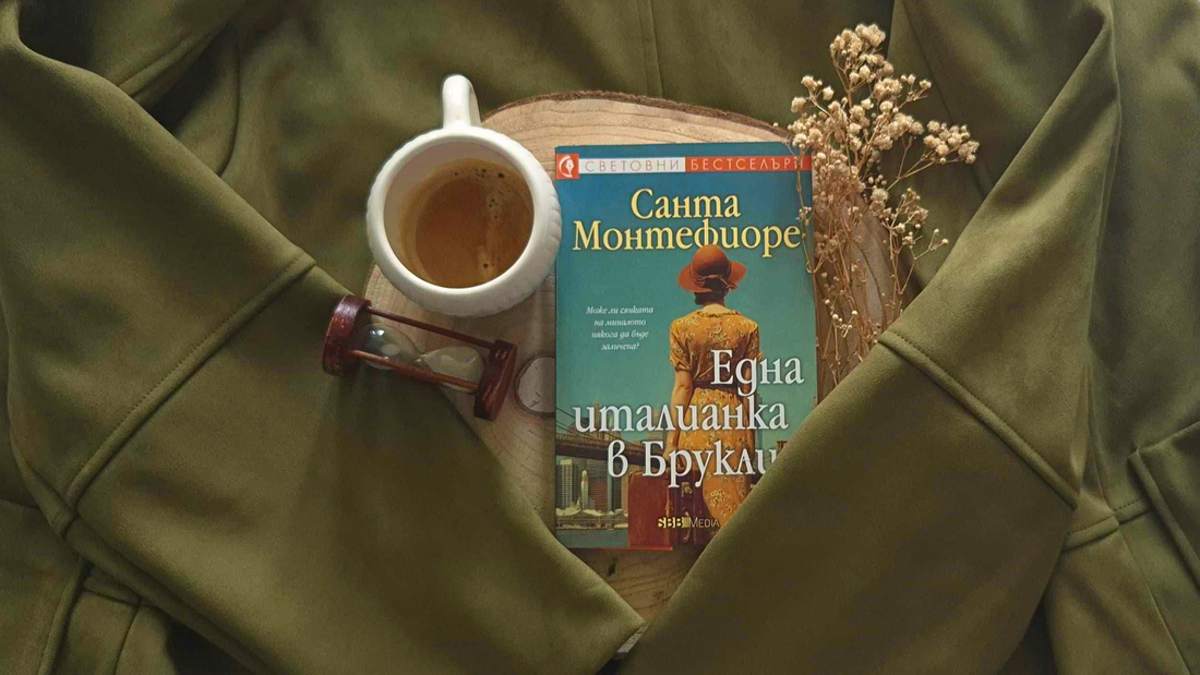 една италианка в бруклин ревю санта монтефиоре