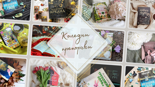 Защо книгата е най-добрият коледен подарък и как да я подрим по специален начин?