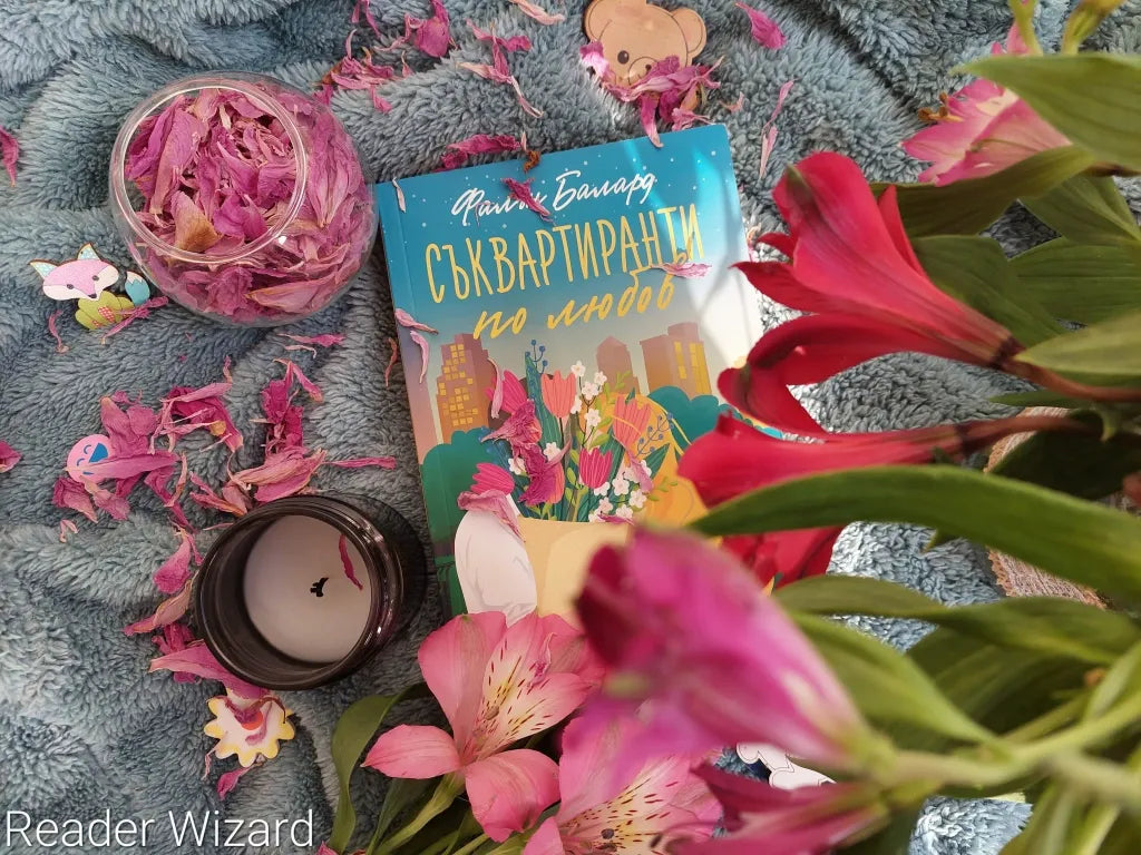 "Съквартиранти по любов" от Фалън Балард